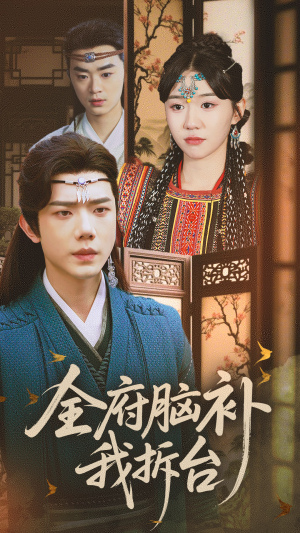 全府脑补我拆台(72集) 全府脑补我拆台(72集)免费短剧资源