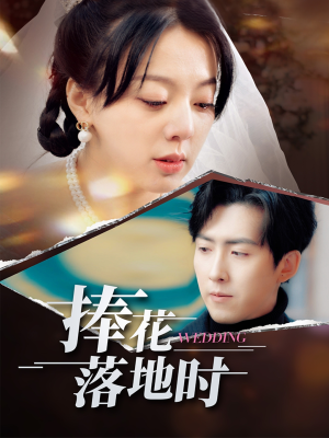 捧花落地时(34集) 捧花落地时(34集)短剧片段分享