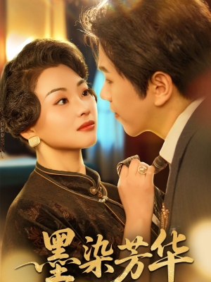 墨染芳华(64集) 墨染芳华(64集)短剧推荐更新中