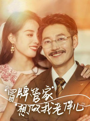 冒牌管家想做我老伴儿(69集) 冒牌管家想做我老伴儿(69集)火爆短剧来袭