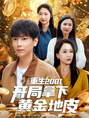 重生2001开局拿下黄金地皮(82集) 重生2001开局拿下黄金地皮(82集)免费短剧全集看