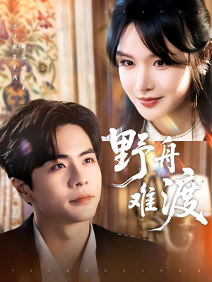 野舟难渡(59集) 野舟难渡(59集)短剧全集完整版