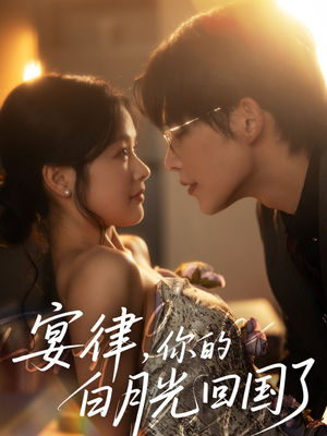 宴律，你的白月光回国了（76集）爆火短剧推荐