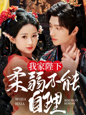 我家陛下柔弱不能自理(80集) 我家陛下柔弱不能自理(80集)分享好看短剧