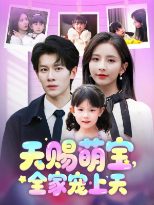 天赐萌宝,全家宠上天(60集) 天赐萌宝,全家宠上天(60集)短剧太好看了吧