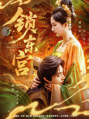 锁东宫(78集) 锁东宫(78集)好看短剧推荐