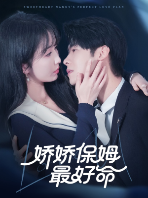 娇娇保姆最好命(67集) 娇娇保姆最好命(67集)短剧全集抢先看