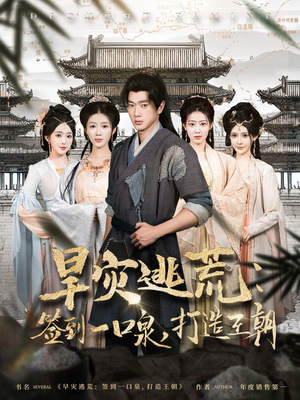 旱灾逃荒:签到一口泉,打造王朝(85集) 旱灾逃荒:签到一口泉,打造王朝(85集)第一季