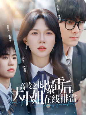 高岭之花爆雷后,大小姐在线排雷(100集) 高岭之花爆雷后,大小姐在线排雷(100集)免费短剧看全集