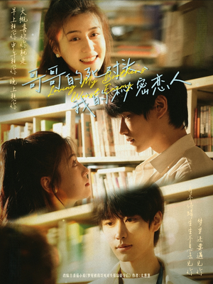 哥哥的死对头，我的秘密恋人（71集）最新热门短剧