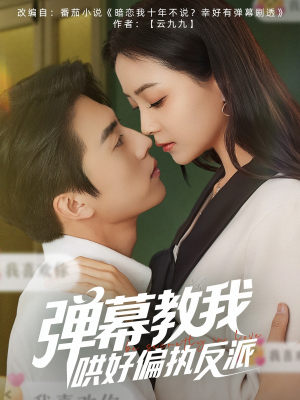 弹幕教我哄好偏执反派（68集）剧好看短剧推荐