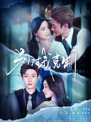 别对我克制（70集）短剧小说在线看