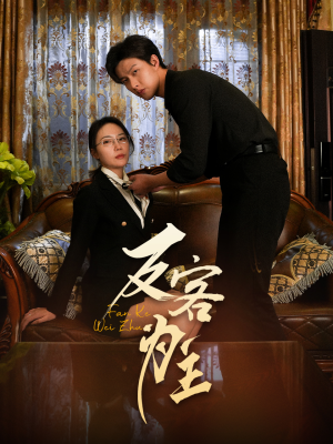 反客为主(70集) 反客为主(70集)推荐你们也去看