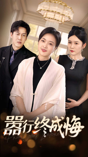 嚣行终成悔(33集) 嚣行终成悔(33集)短剧推荐更新中