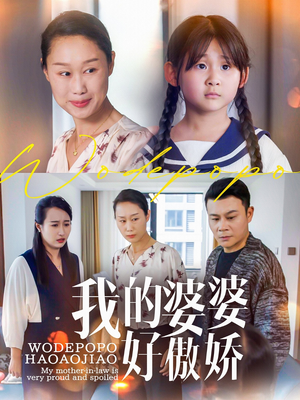 我的婆婆好傲娇（24集）红果免费短剧