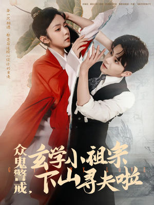 众鬼警戒玄学小祖宗下山寻夫啦(86集) 众鬼警戒玄学小祖宗下山寻夫啦(86集)短剧介绍