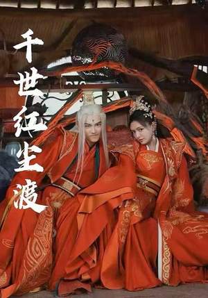 千世红尘渡(80集) 千世红尘渡(80集)超好看短剧推荐