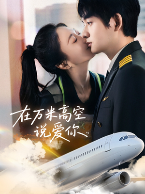 在万米高空说爱你(85集) 在万米高空说爱你(85集)不用花钱看全剧