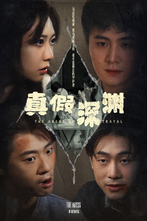 真假深渊（60集）最新火爆短剧