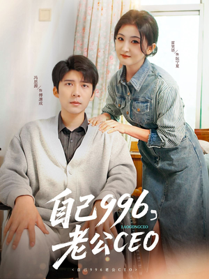 自己996,老公CEO(89集) 自己996,老公CEO(89集)精彩的网络短剧