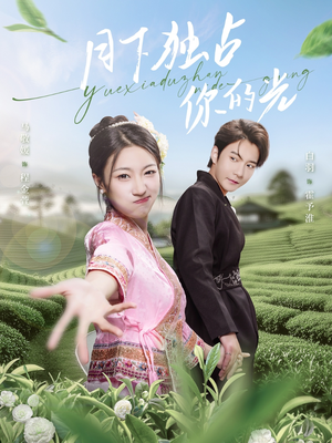 月下独占你的光(67集) 月下独占你的光(67集)让你一口气看完