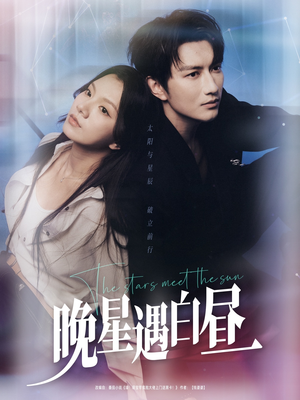 晚星遇白昼(82集) 晚星遇白昼(82集)免费全集短剧