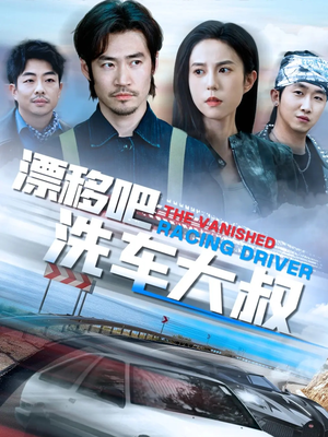 漂移吧洗车大叔(56集) 漂移吧洗车大叔(56集)最火的短剧