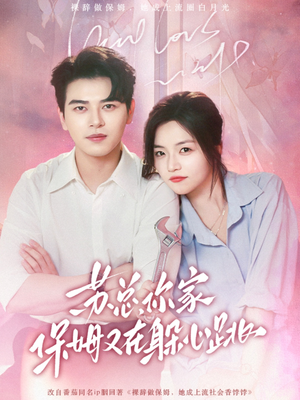 苏总,你家保姆又在躲心跳(64集) 苏总,你家保姆又在躲心跳(64集)短剧在线观看