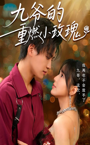 九爷的重燃小玫瑰（67集）超好看古装短剧