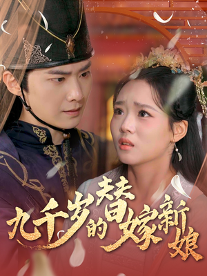 九千岁的替嫁新娘(74集) 九千岁的替嫁新娘(74集)短剧前十排行榜