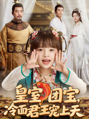 皇室团宝,冷面君王宠上天(71集) 皇室团宝,冷面君王宠上天(71集)古装短剧推荐