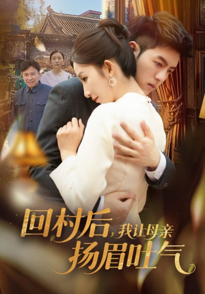 回村后,我让母亲扬眉吐气(69集) 回村后,我让母亲扬眉吐气(69集)最热门短剧来了