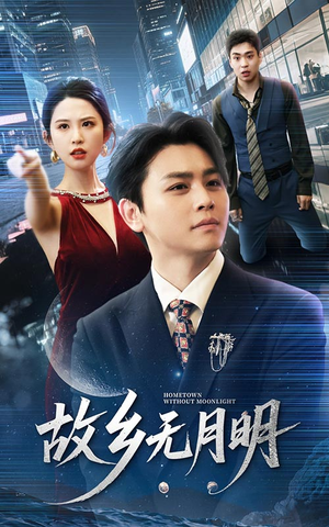 故乡无月明(50集) 故乡无月明(50集)推荐热门短剧