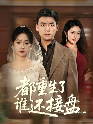 都重生了谁还接盘(51集) 都重生了谁还接盘(51集)温柔追捕短剧