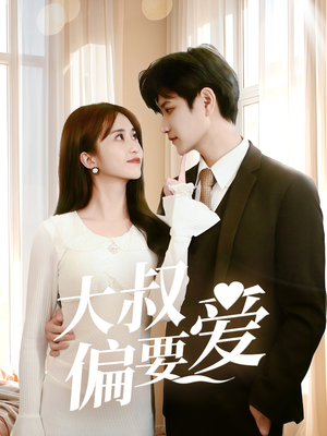 大叔偏要爱(40集) 大叔偏要爱(40集)短视频追剧推荐