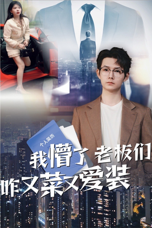 我懵了老板们咋又菜又爱装(49集) 我懵了老板们咋又菜又爱装(49集)全集免费看短剧