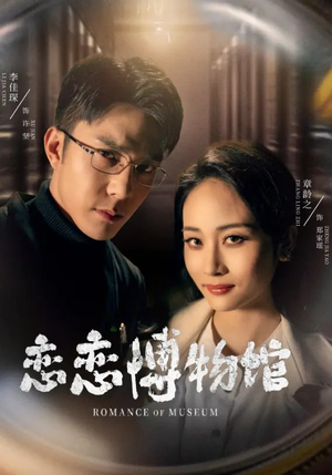 恋恋博物馆(56集) 恋恋博物馆(56集)短剧热门合集
