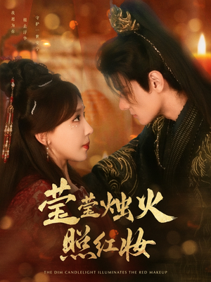 莹莹烛火照红妆(75集) 莹莹烛火照红妆(75集)在哪里可以看