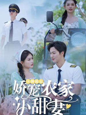王牌机长娇宠农家小甜妻（150集）短剧全集大结局