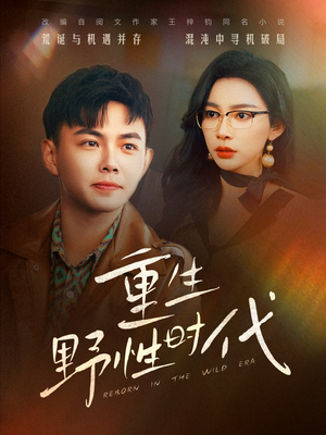 重生野性时代(58集) 重生野性时代(58集)去哪里看