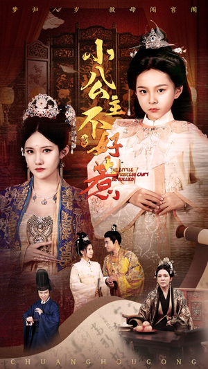 小公主不好惹(62集) 小公主不好惹(62集)好看到停不下来