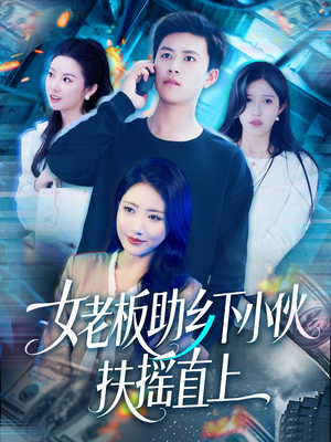 女老板助乡下小伙扶摇直上(139集) 女老板助乡下小伙扶摇直上(139集)免费短剧片段