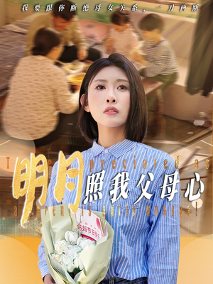 明月照我父母心(31集) 明月照我父母心(31集)短剧分享剧集