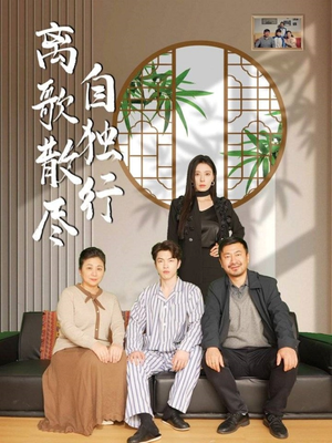 离歌散尽自独行（37集）短剧追到爽