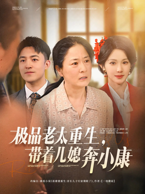 极品老太重生带着儿媳奔小康(65集) 极品老太重生带着儿媳奔小康(65集)真的太精彩了