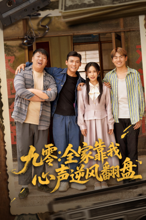 九零全家靠我心声逆风翻盘（63集）爆款热门短剧