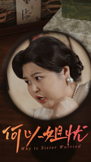 何以姐忧(50集) 何以姐忧(50集)超好看短剧推荐