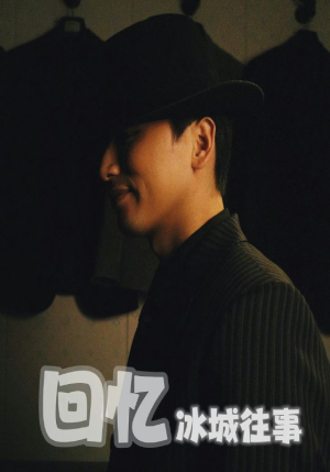 回忆冰城往事(87集) 回忆冰城往事(87集)河马免费短剧