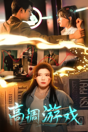 高调游戏(49集) 高调游戏(49集)好看短剧抢先看