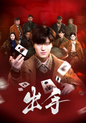 出手（74集）全剧免费观看